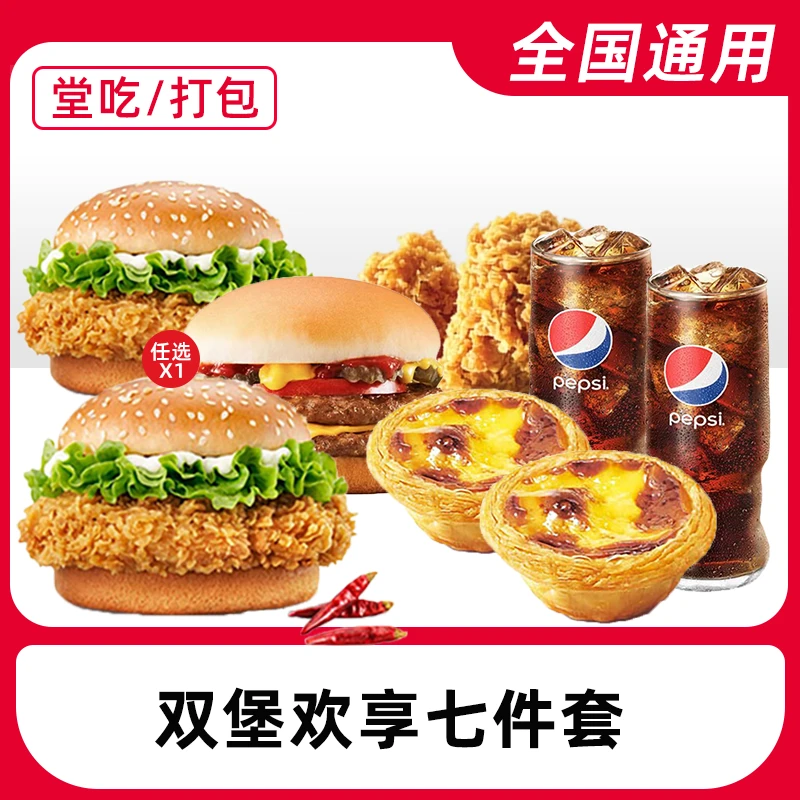 【堂吃/打包】K/FC代下单汉堡豪华七件套电子兑换券全国通用