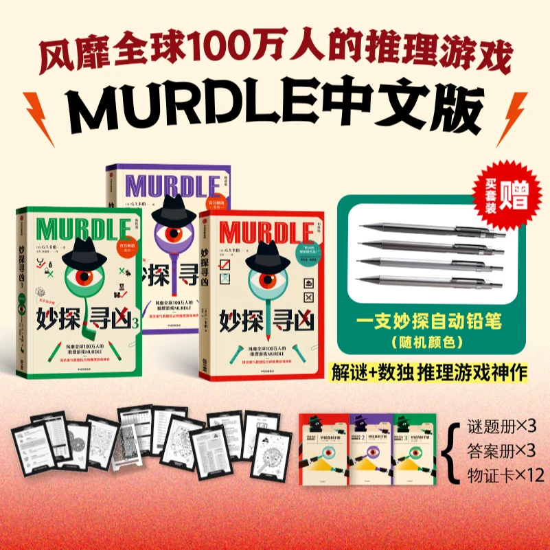 妙探寻凶（套装全3册 送自动铅笔）murdle解谜书 推理游戏书 悬疑