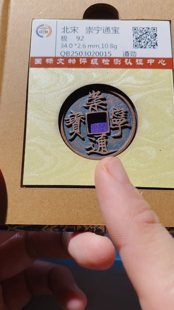 铜用****3古钱币古钱币崇宁qiujin