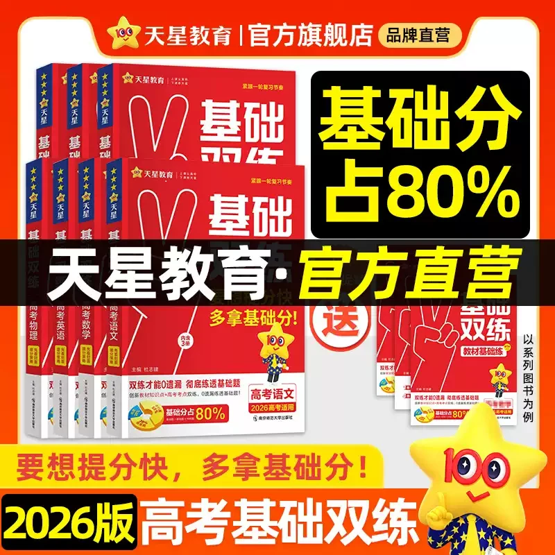 天星教育高考基础双练2026新高考高三总复习基础题一轮复习突破