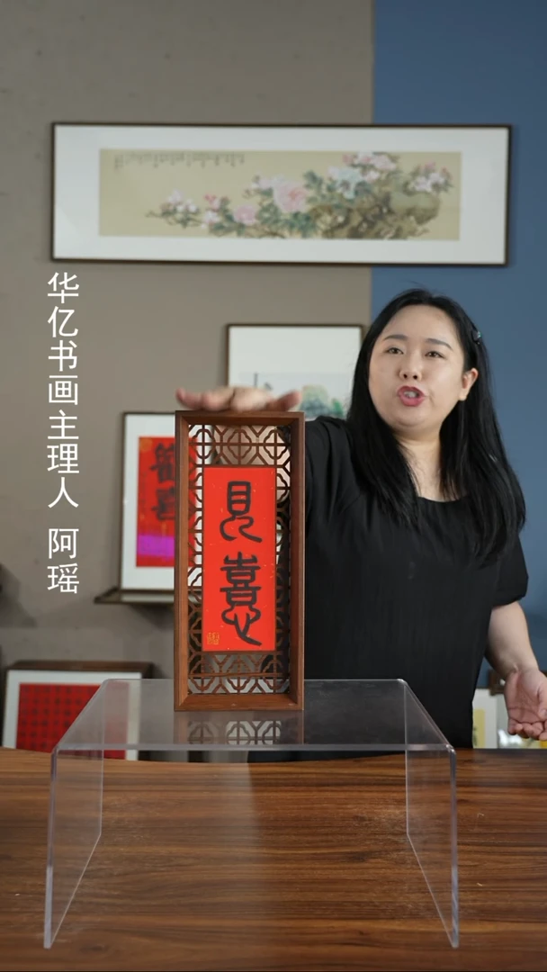 书法如意-见喜 窗花摆台/15*34