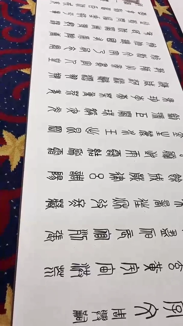 书法曹清江/千字文/十三米长卷