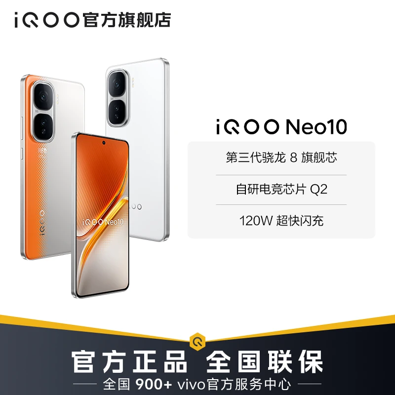 【直播专属】iQOO Neo10 5G新品手机 第三代骁龙8 自研电竞芯片 Q2
