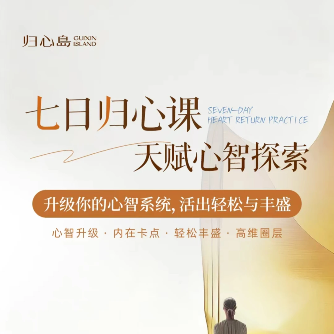 （注意查收短信）七日归心课：天赋心智探索升级-D