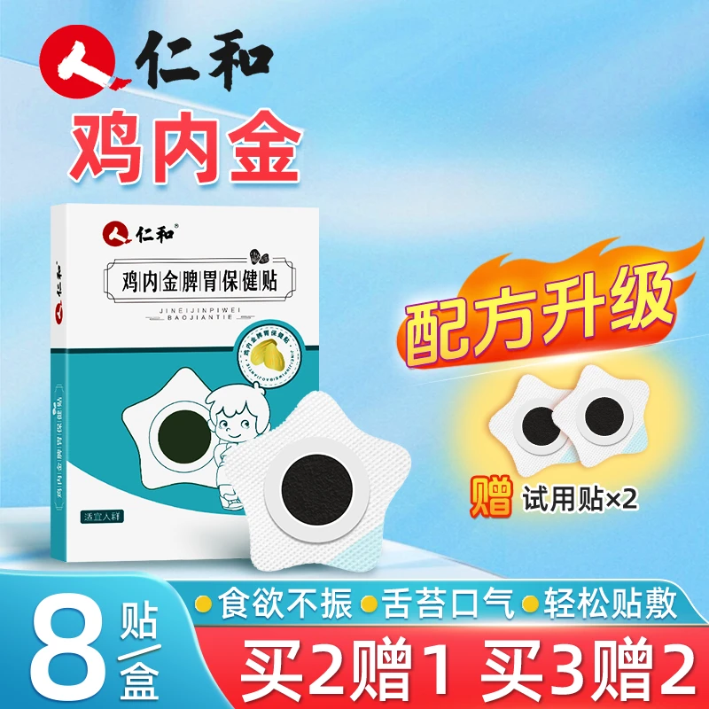 仁和鸡内金小儿积食贴婴幼儿足贴低敏透气护脐贴【当日发】