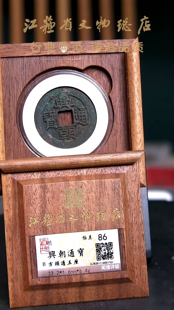 铜X02310*1101*兴朝通宝/方头通五厘/86分