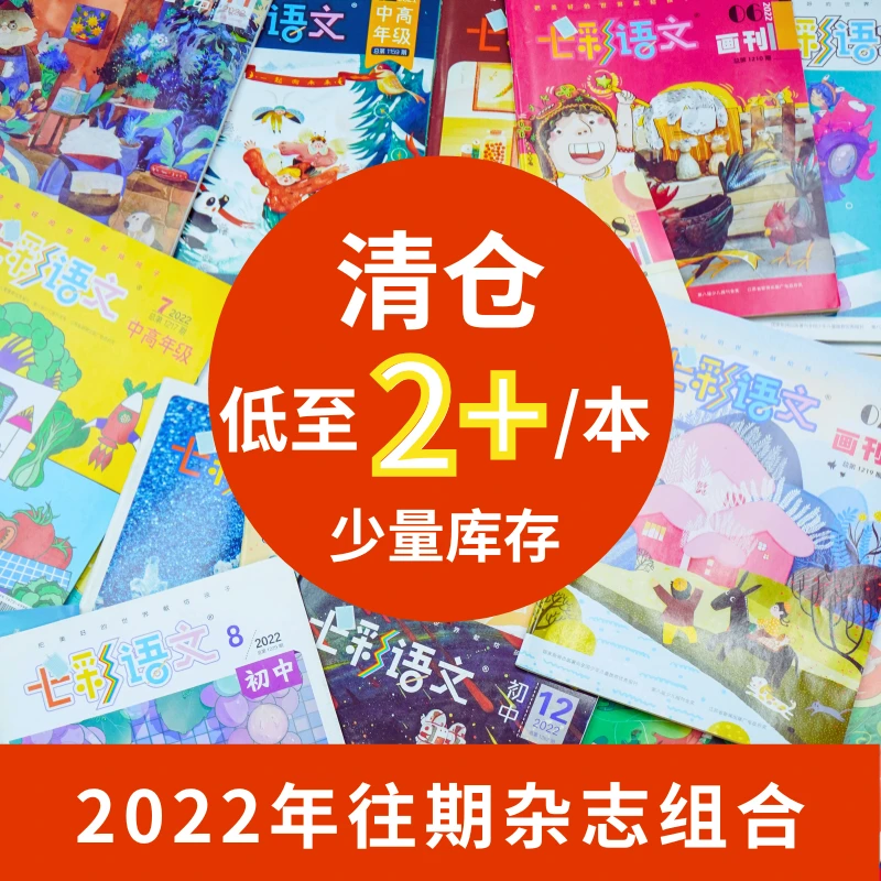 七彩语文 《低年级 中高年级 习作 画刊 国际 初中》22年随机杂志