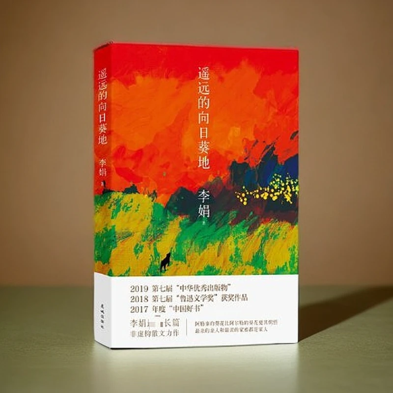 遥远的向日葵地（中国现当代随笔文学作品）【新华在线】