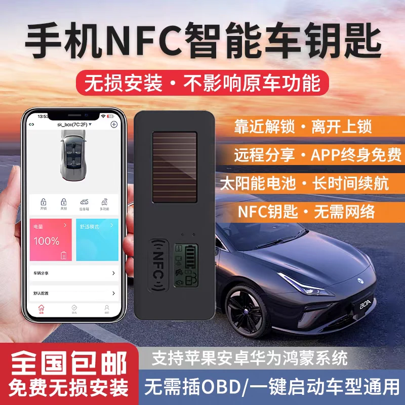 汽车太阳能数字智能钥匙免插OBD蓝牙手机控车NFC触控解锁舒适进入