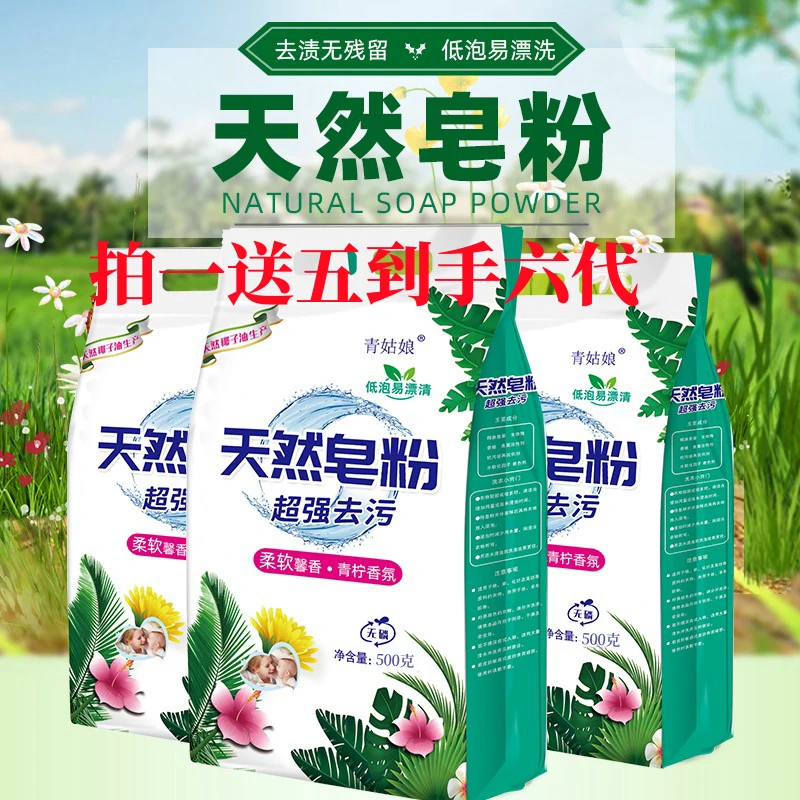 拍一发六天然皂粉洗衣粉低泡易漂洗去污去渍无磷温和不刺激家用