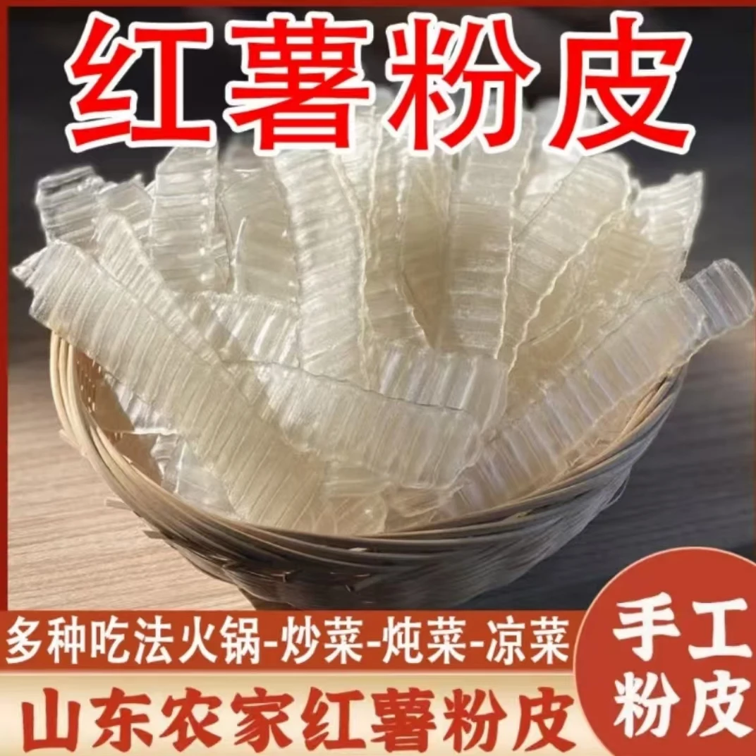 【到手2斤】红薯琵琶粉皮炖菜凉拌火锅粉皮长条Z
