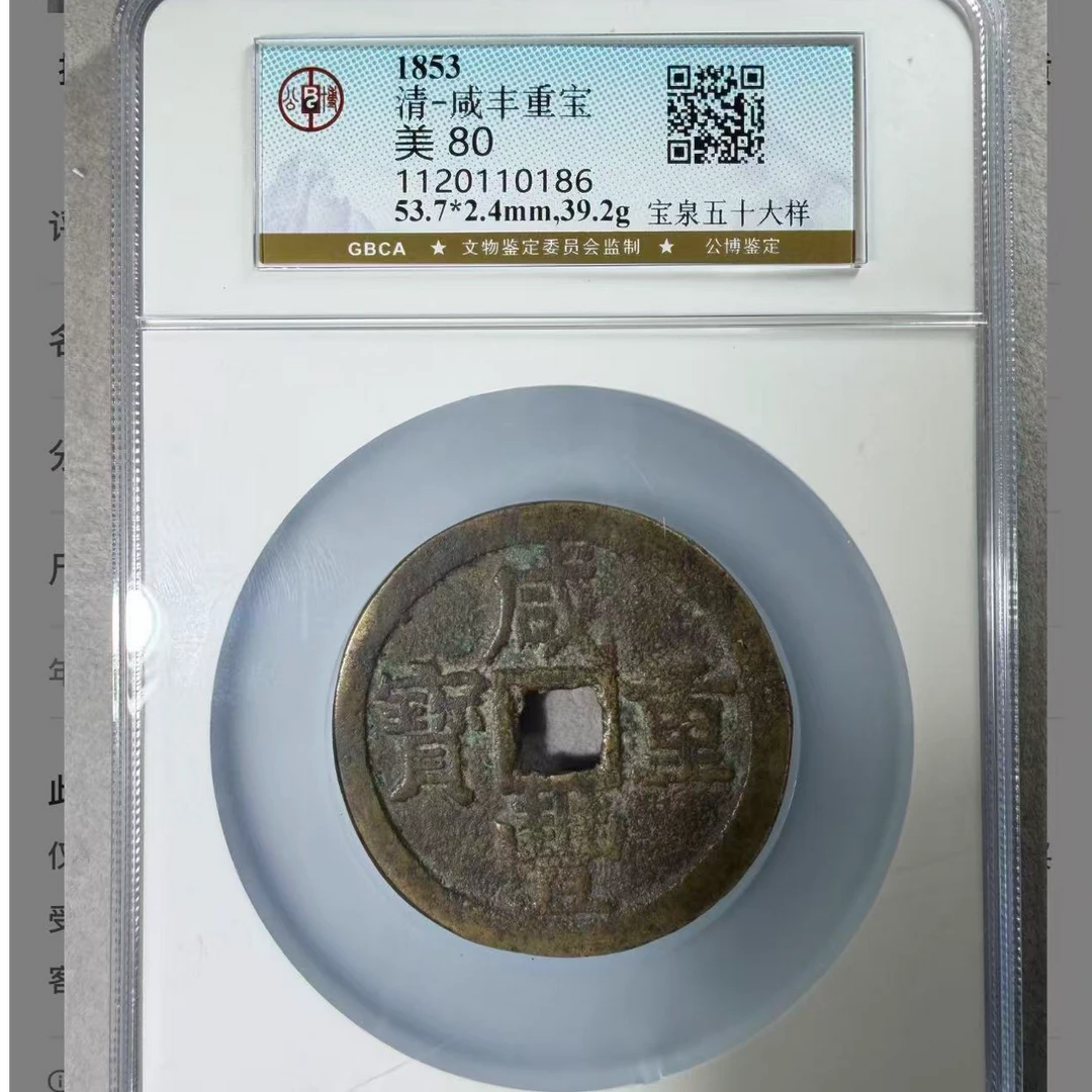 （青）咸丰宝泉当五十大样80