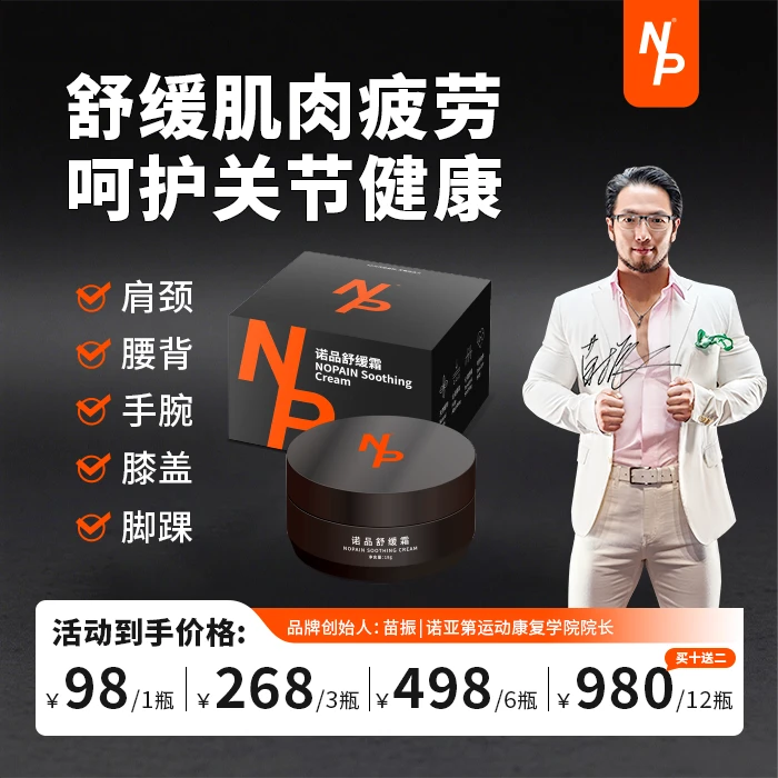【苗振推荐】痛无忧NP诺品舒缓霜膝盖关节肌肉养护放松运动18克多件