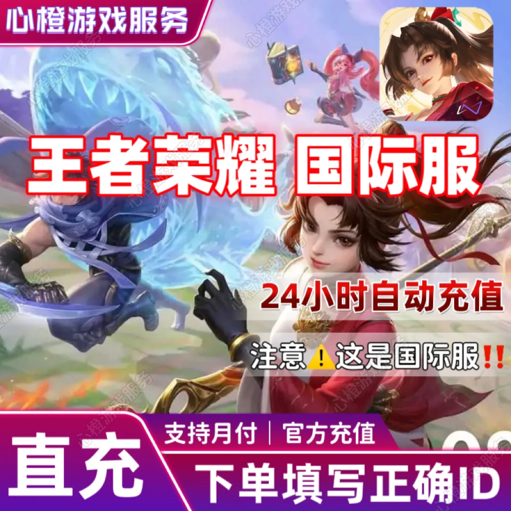 【自动充值】王者荣耀Honor of Kings国际服充值代充点券ID直充