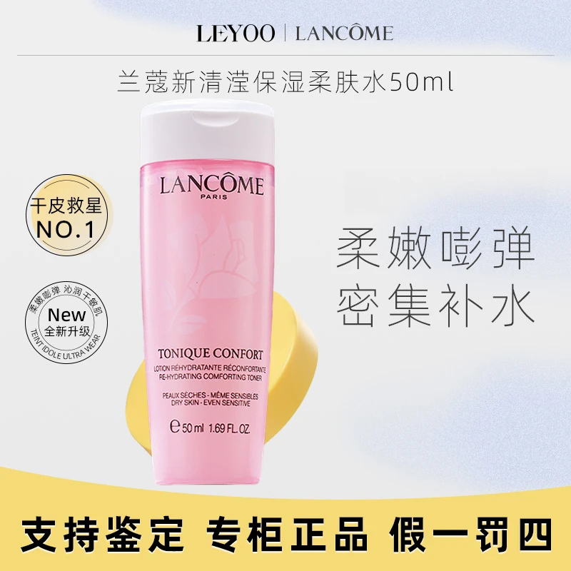 兰蔻清滢保湿柔肤水50ml中样 粉水保湿补水舒缓柔嫩密集【25年6月】