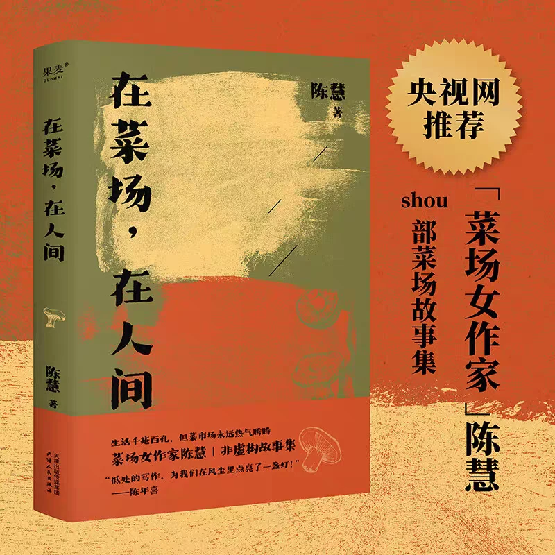【全新正版】 《在菜场在人间》 陈慧经典作品 去有花的地方套系