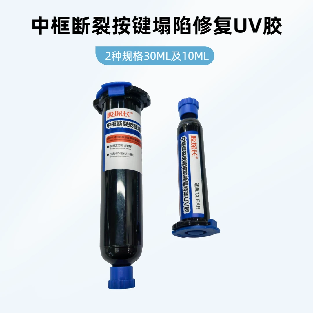 手机维修中框断裂按键塌陷修复特硬UV胶水带框分离外屏爆碎处封胶