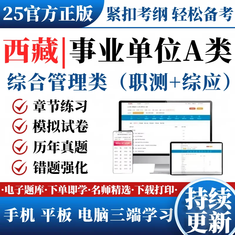 25年西藏事业单位招聘A类综合类综应历年真题考试笔试资料备考