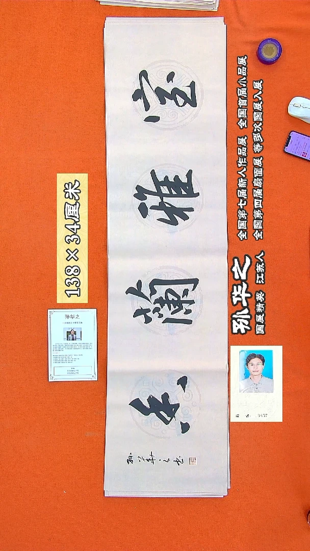 书法45R孙华之书法作品