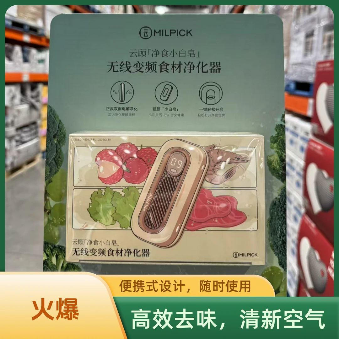 上海Costco代购 云顾净食小白皂无线变频食材净化器蔬菜水果肉类
