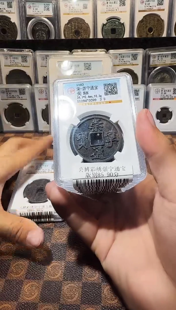 铜A487星龍彩锈崇宁通宝版别88分