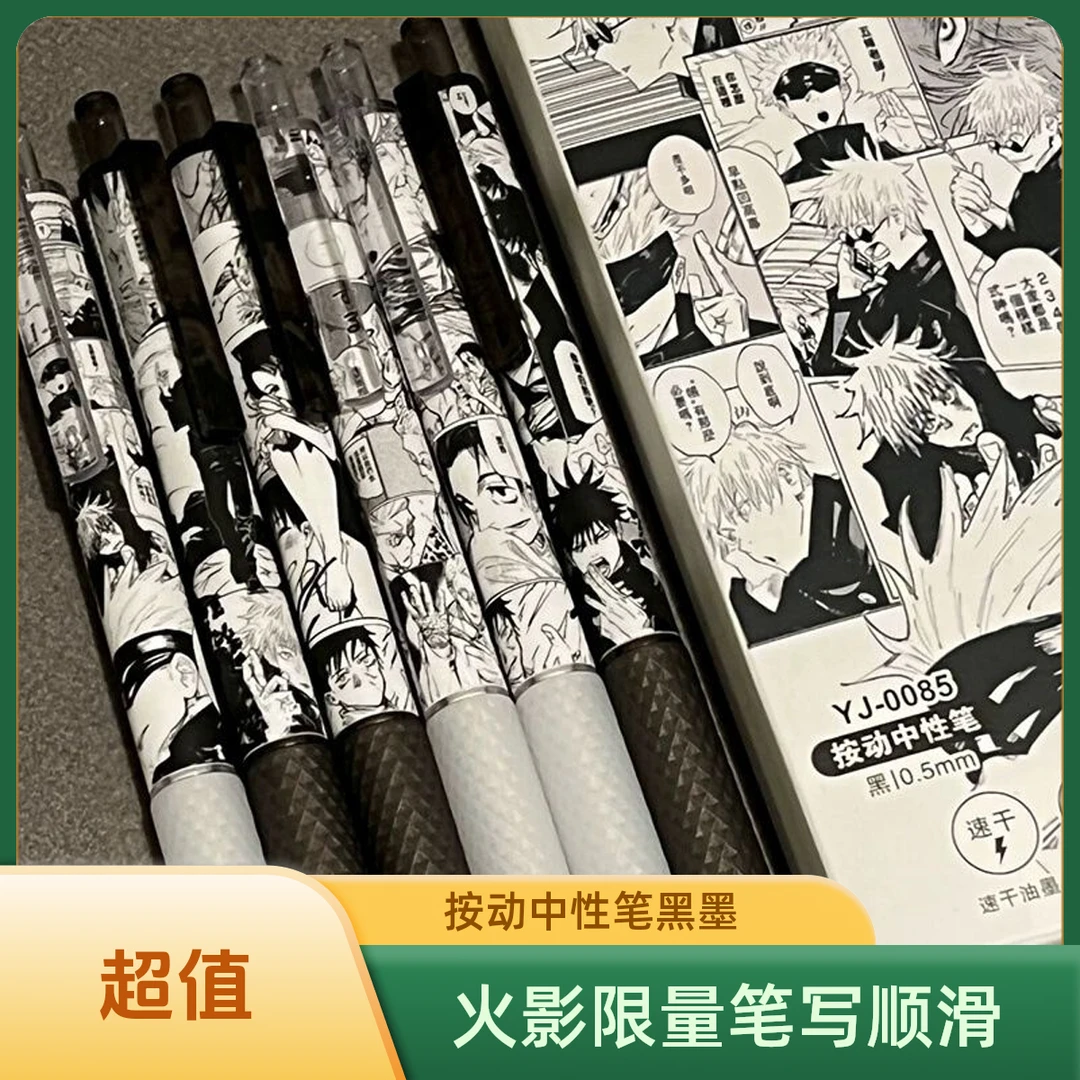 【粉丝专享】火影咒术限定笔漫画笔小学生按动中性笔0.5黑色考试笔