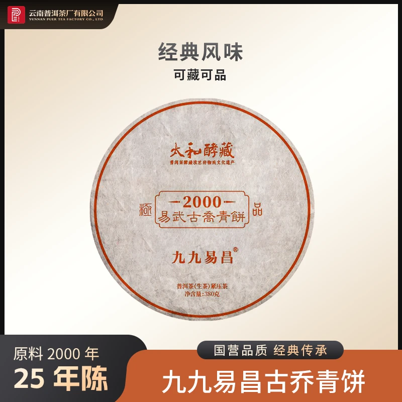 云南普洱茶厂【2000年太和酵藏易昌易武古乔青饼】生茶 380g