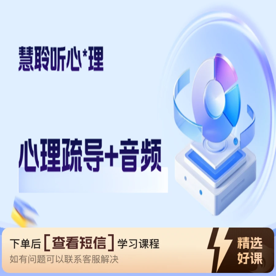 心理疏导专属音频L+知识服务读书卡课程（留意短信解锁课程）