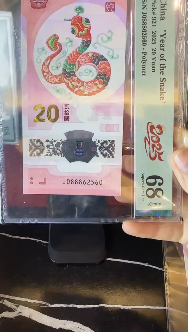 塑料2025 蛇钞 单张  088862560
