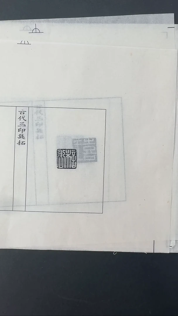 拓片用纸其他@@汉玉印10组10种