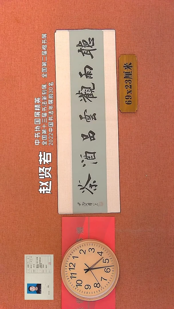 【闪购商品】书法342      赵贤若书法作品