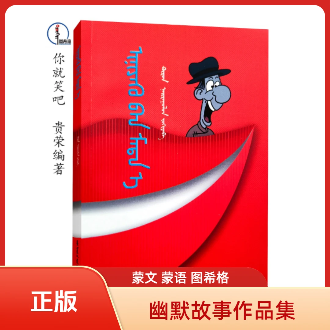 你就笑吧【幽默故事作品集】蒙文  图希格文化 内蒙古人民出版社