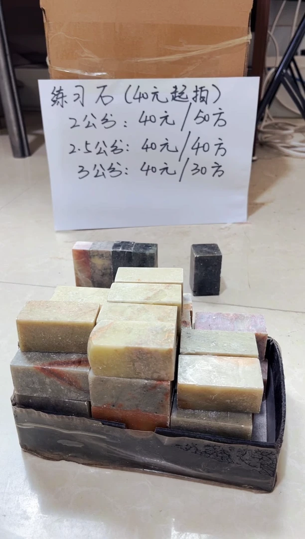 寿山石印石拾*斋寿山石