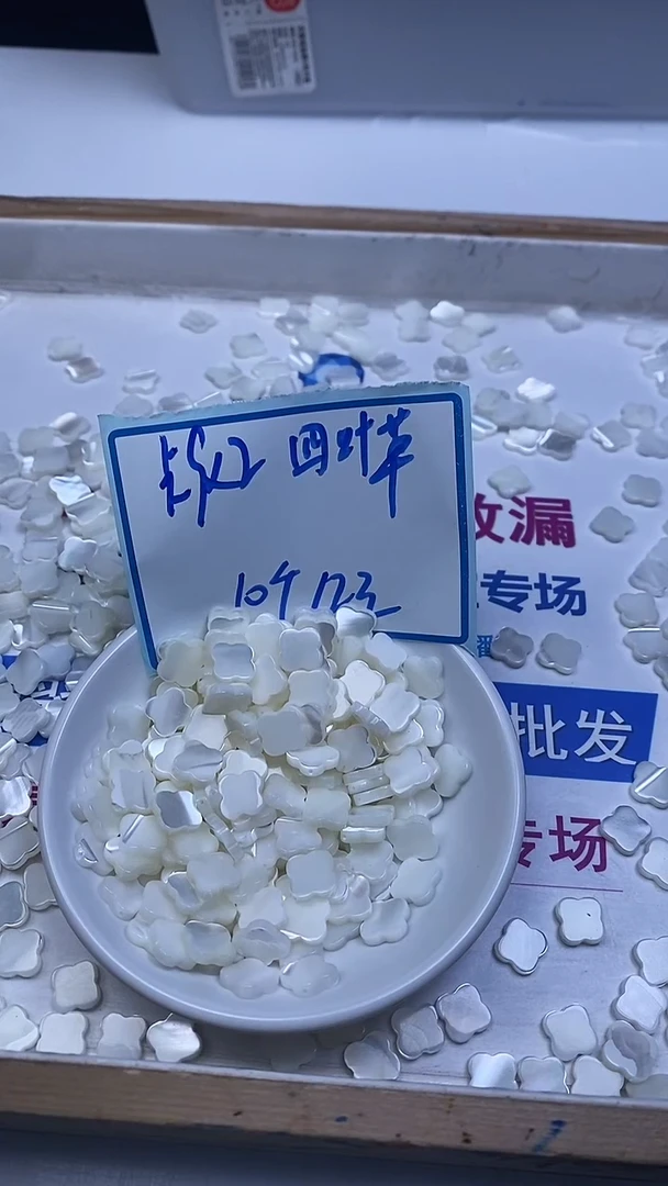 未镶嵌散珠拼合珍珠（马贝珠）A1737 珍珠贝四叶草10*2+mm10个12元
