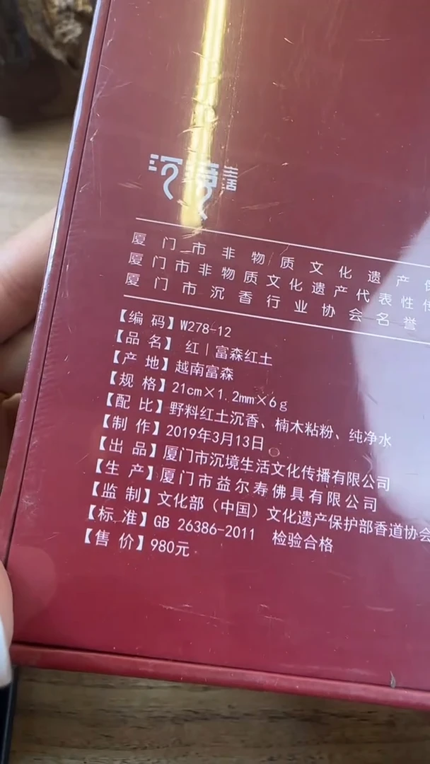 线香75号 红-富森红土 6克