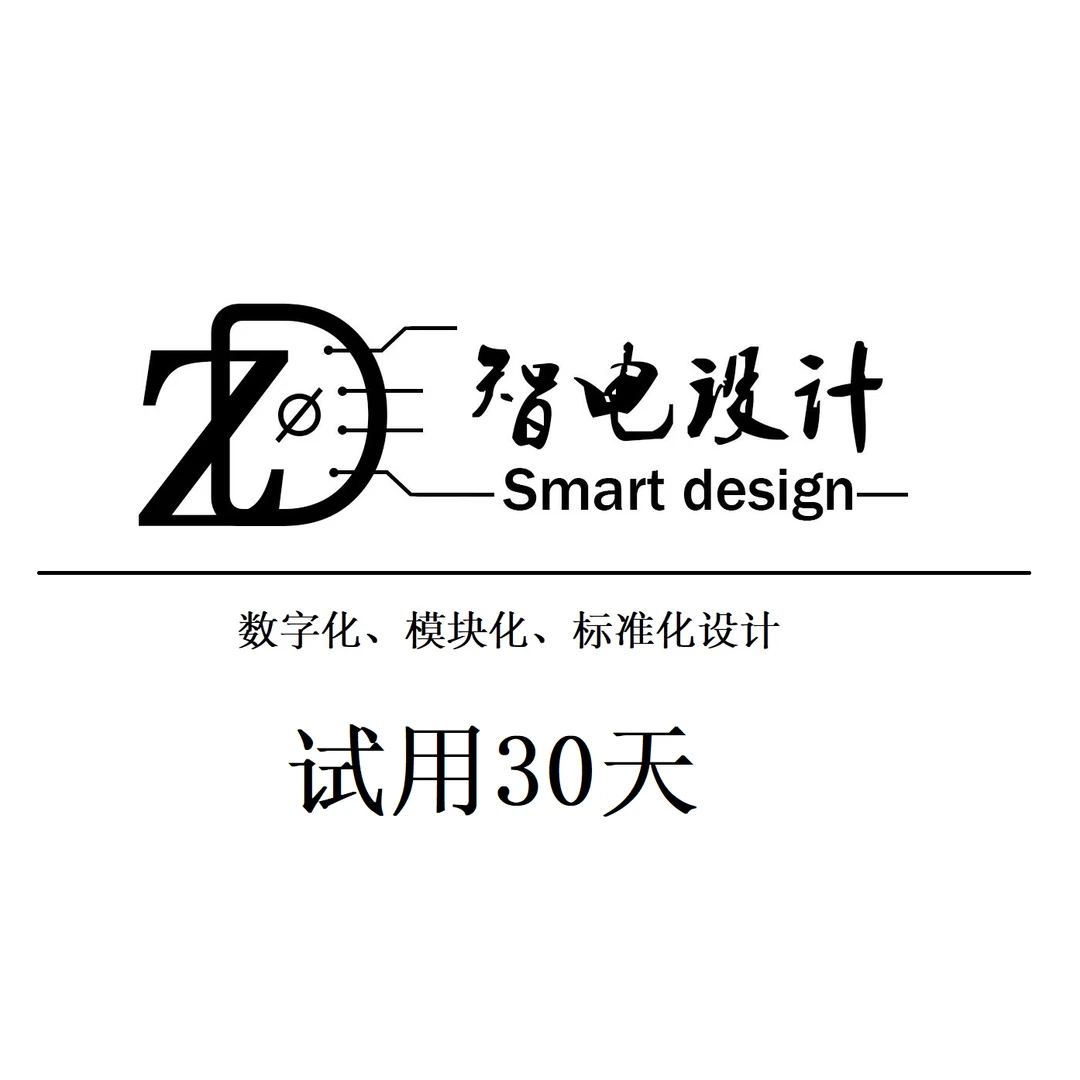 智电二次设计软件