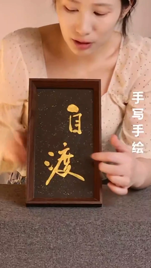 书法自渡手写文创作品