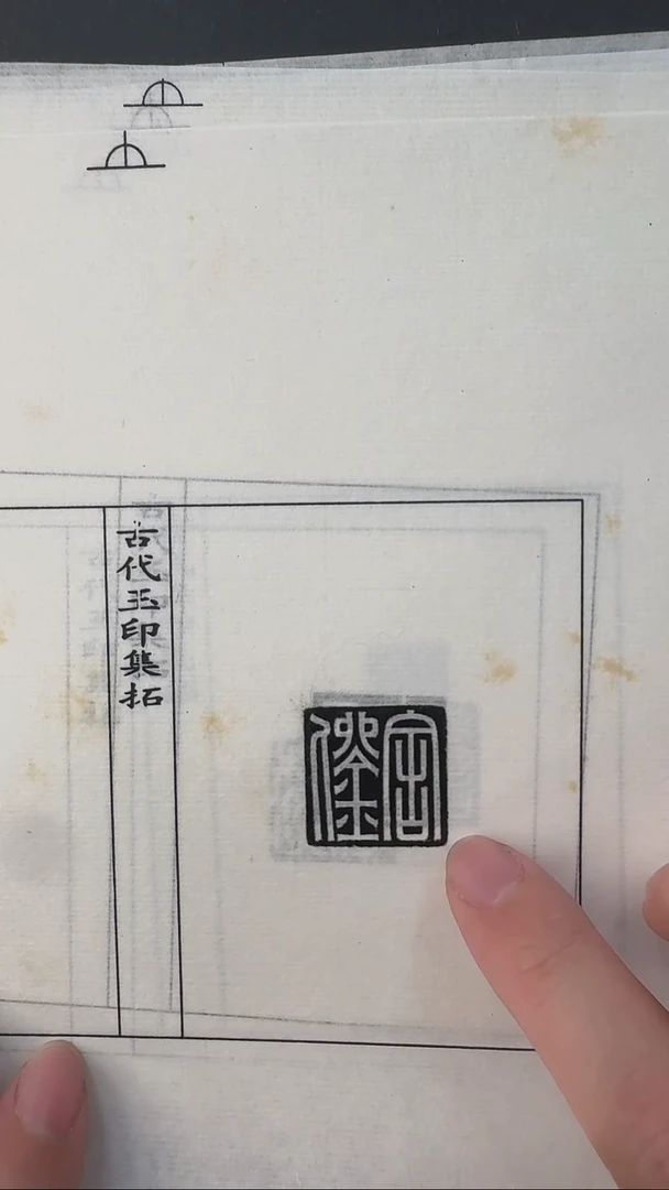 拓片用纸其他@@汉玉印第十组-王喜等十页