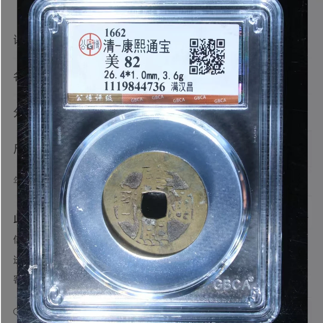公博康熙通宝美82分满汉昌5