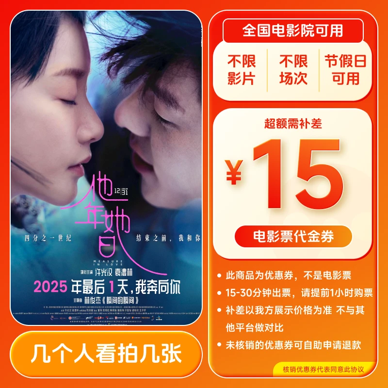【他年她日】9.88代15元电影票代金券 几人拍几张 全国通用超额补差