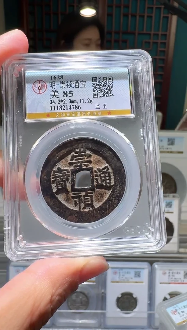 铜安*nn崇祯通宝开盒不退不换786