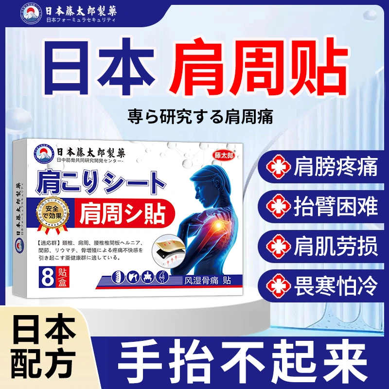 藤太郎【日本肩周贴】肩周贴肩膀酸麻积液肩膀劳损肩颈贴抬臂困难
