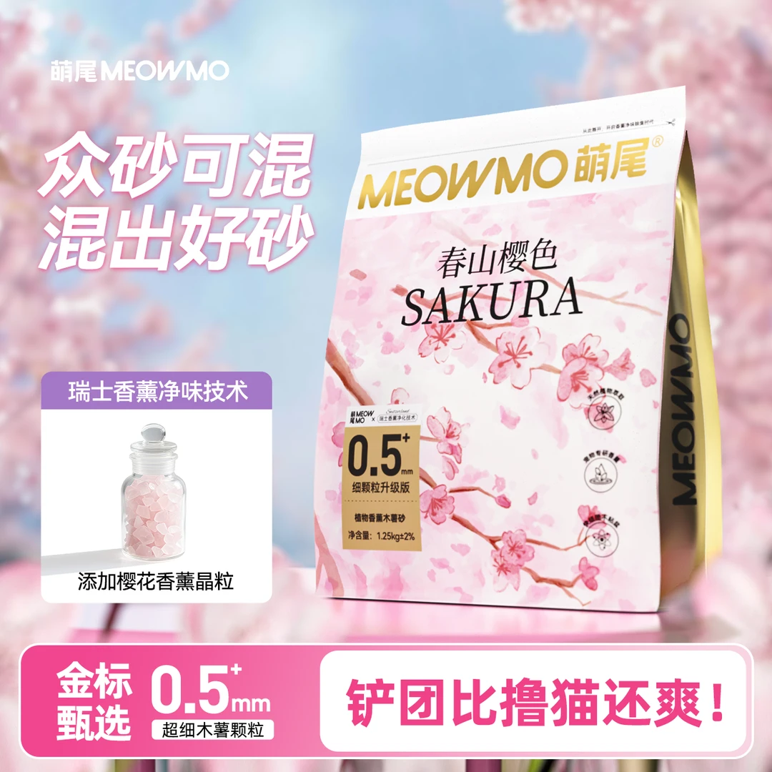 萌尾春山樱色极细木薯猫砂香薰除臭淡香植物猫沙近无尘不粘底猫砂