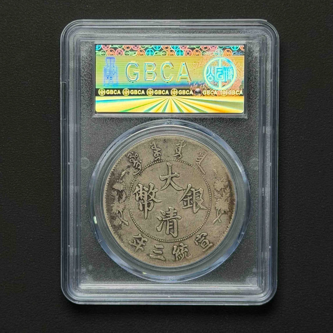 公博评级 大清宣三真品 1213221754 D