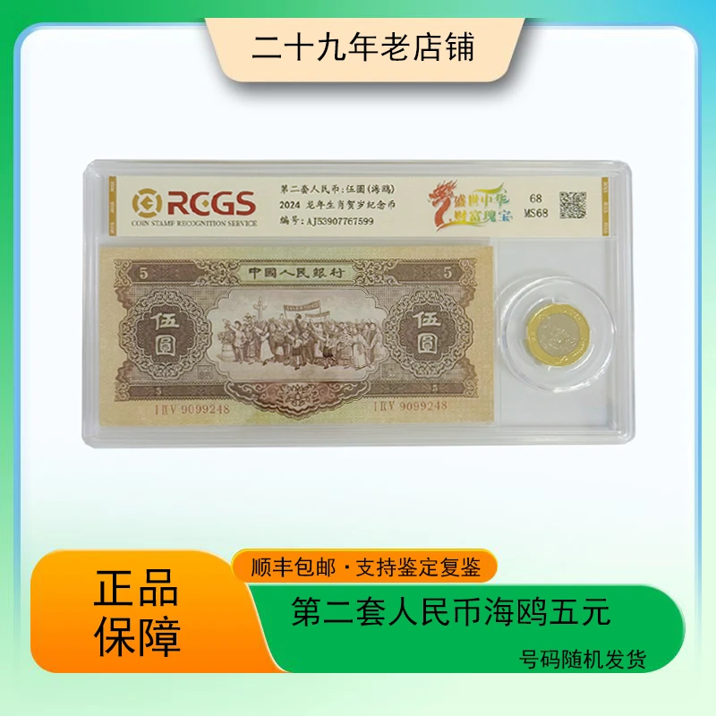 第二套人民币 海鸥五元 （一钞一币 支持鉴定）图片仅供参考