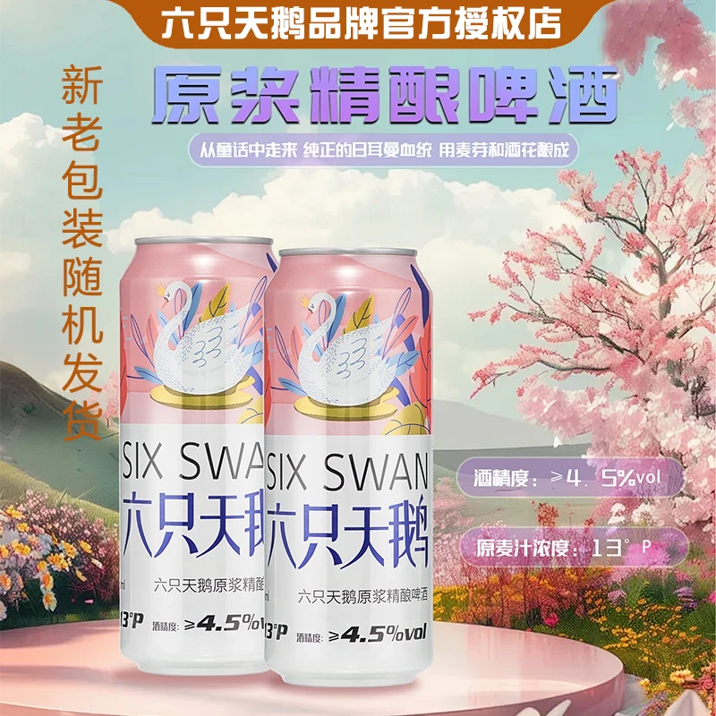 六只天鹅原浆精酿啤酒麦香浓郁整箱酿造小麦白啤500ml*24罐