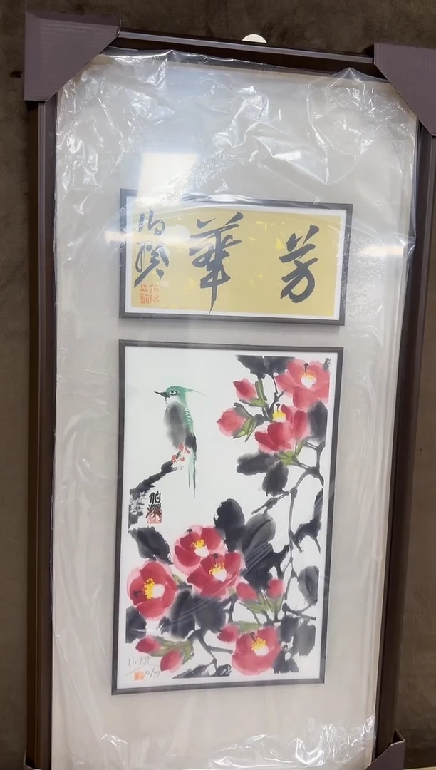 版画伯揆亲签限量版画 带书法原作 带框发货