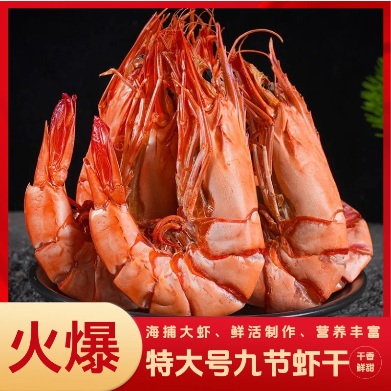 特大号 九节虾干 炭烤深海九节虾约32只左右/斤250g/500g开袋即食