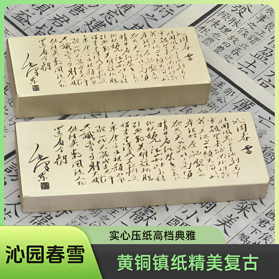 黄铜实心镇纸深雕刻字沁园春雪作品镇尺压纸高档复古家用创意精美