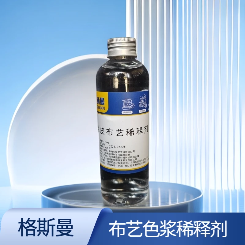 布艺色浆专用稀释剂